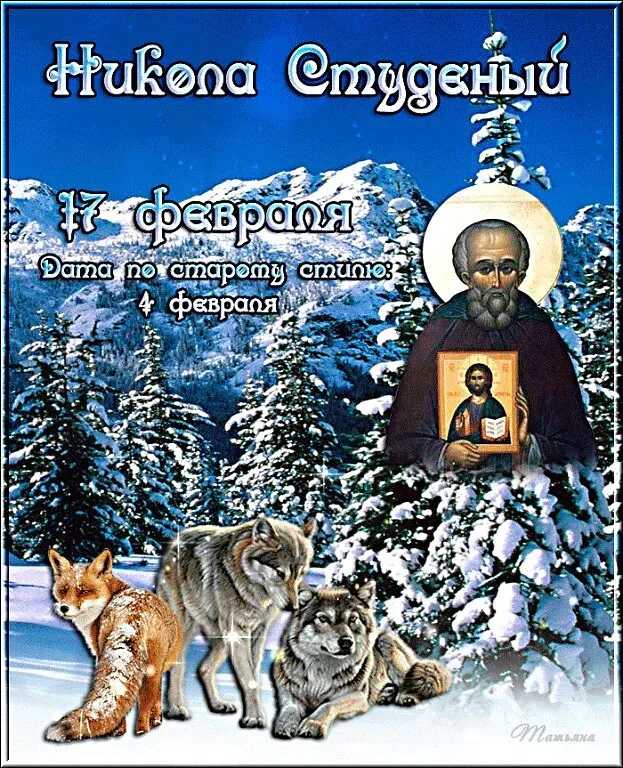 Никола Студеный 17 февраля 2024 года (25 открыток и картинок). Красивые картинки Никола Студеный