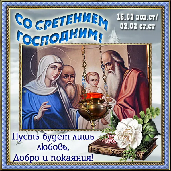 Картинки и открытки со Сретением Господним. Красивые картинки со Сретением Господним