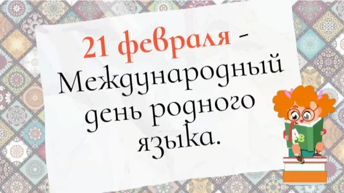 Картинки с Международным днем родного языка (75 открыток). Красивые картинки с Международным днем родного языка