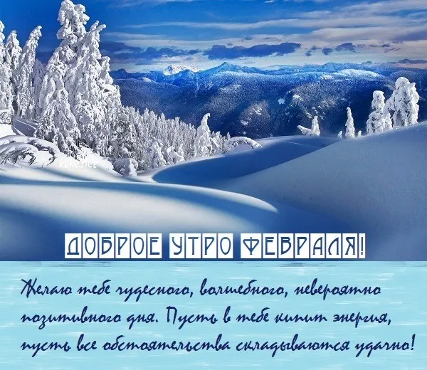 Красивые картинки "Доброе утро февраля". Красивые картинки с Добрым утром февраля