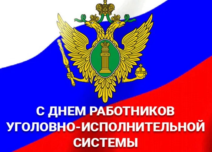 Картинки с Днем работника уголовно-исполнительной системы России (68 открыток). Красивые открытки с Днем работника уголовно-исполнительной системы