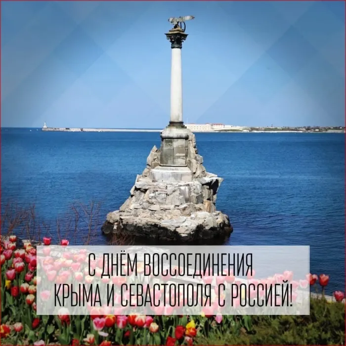 Картинки с Днем воссоединения Крыма с Россией (75 открыток). Красивые картинки с Днем воссоединения Крыма с Россией