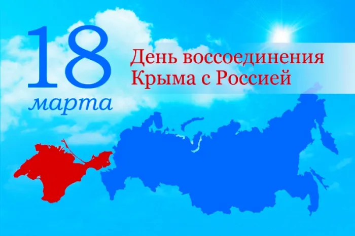 Картинки с Днем воссоединения Крыма с Россией (75 открыток). День воссоединения Крыма и Севастополя с Россией - картинки с надписями