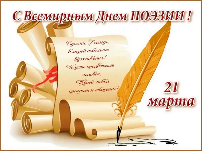 Картинки со Всемирным днем поэзии (65 открыток). Красивые открытки со Всемирным днем поэзии