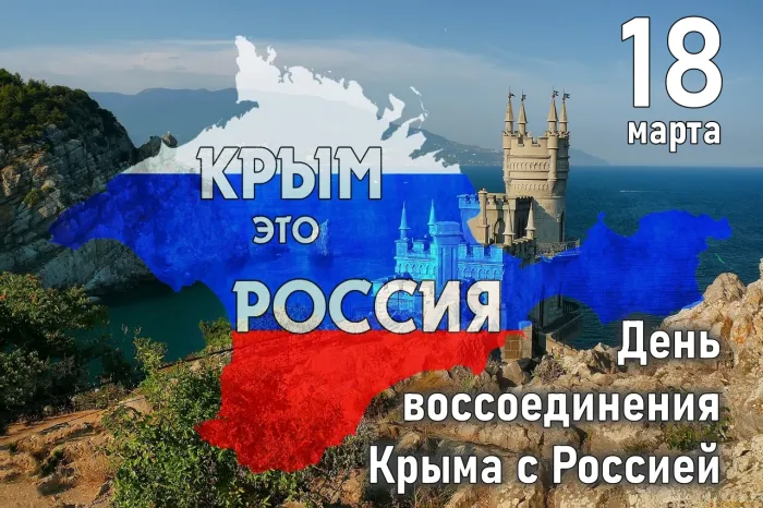 Картинки с Днем воссоединения Крыма с Россией (75 открыток). Красивые картинки с Днем воссоединения Крыма с Россией