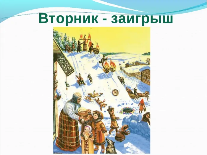 Картинки на второй день Масленицы - Заигрыш (50 открыток). Красивые картинки на Вторник - Заигрыш (Масленица)