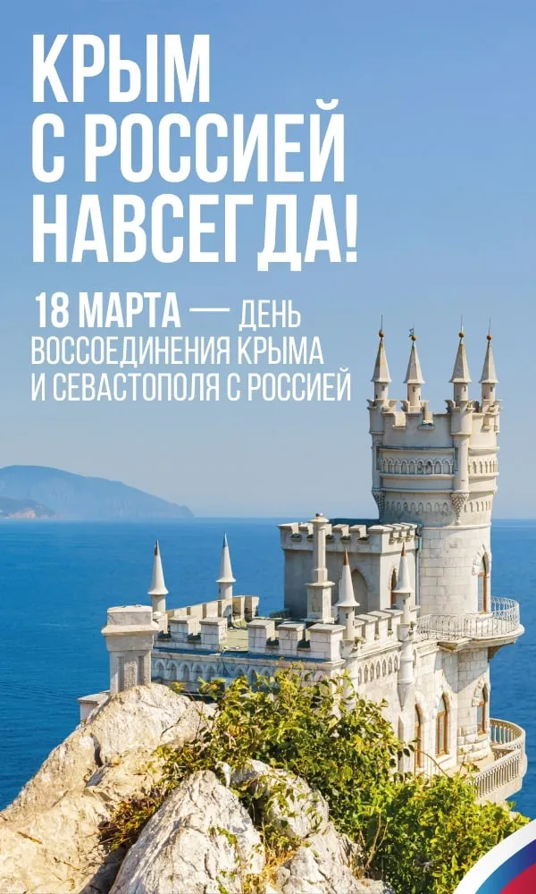 Картинки с Днем воссоединения Крыма с Россией (75 открыток). Красивые картинки с Днем воссоединения Крыма с Россией