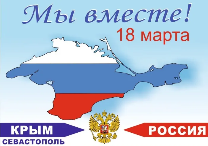 Картинки с Днем воссоединения Крыма с Россией (75 открыток). День воссоединения Крыма и Севастополя с Россией - картинки с надписями