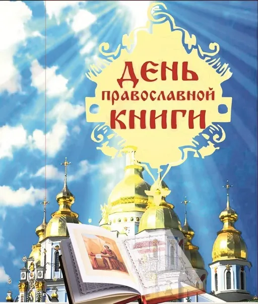 Картинки с Днем православной книги (50 открыток). Красивые картинки на День православной книги