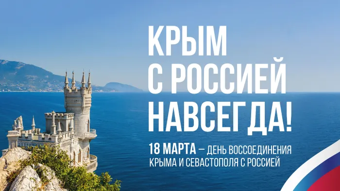 Картинки с Днем воссоединения Крыма с Россией (75 открыток). Красивые картинки с Днем воссоединения Крыма с Россией