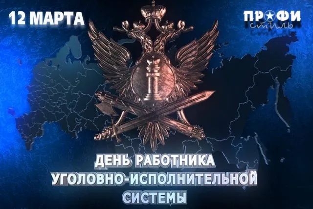 Картинки с Днем работника уголовно-исполнительной системы России (68 открыток). Красивые открытки с Днем работника уголовно-исполнительной системы