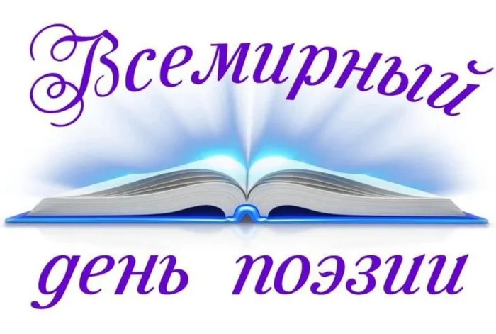 Картинки со Всемирным днем поэзии (65 открыток). Красивые открытки со Всемирным днем поэзии