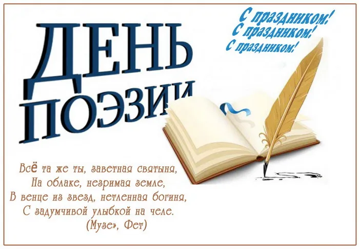 Картинки со Всемирным днем поэзии (65 открыток). Красивые открытки со Всемирным днем поэзии