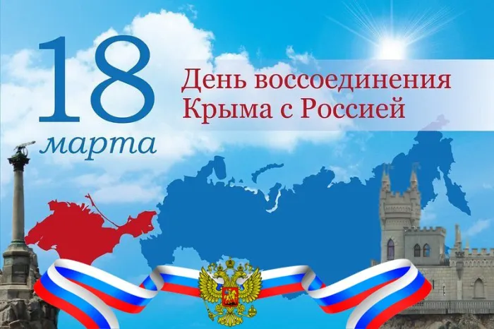 Картинки с Днем воссоединения Крыма с Россией (75 открыток). День воссоединения Крыма и Севастополя с Россией - картинки с надписями