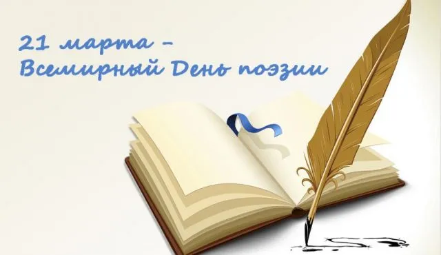 Картинки со Всемирным днем поэзии (65 открыток). Красивые открытки со Всемирным днем поэзии