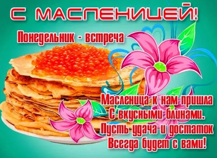 Картинки с Масленичной неделей (40 открыток). Первый день Масленицы - Встречи