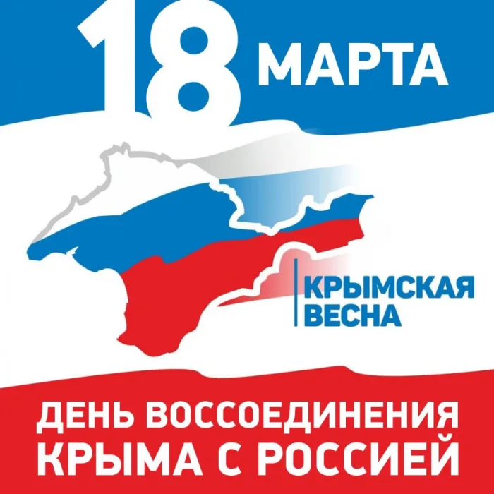 Картинки с Днем воссоединения Крыма с Россией (75 открыток). Красивые картинки с Днем воссоединения Крыма с Россией