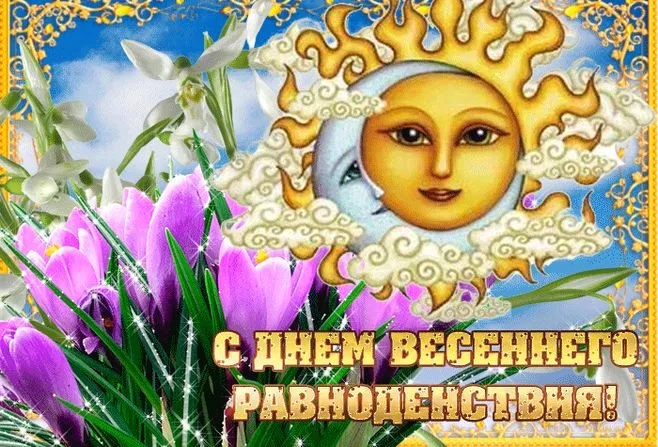 Картинки с Днем весеннего равноденствия (85 открыток). Красивые открытки на День весеннего равноденствия