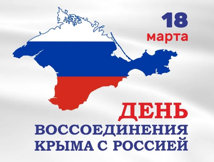 Картинки с Днем воссоединения Крыма с Россией (75 открыток). Красивые картинки с Днем воссоединения Крыма с Россией