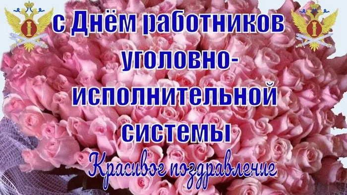 Картинки с Днем работника уголовно-исполнительной системы России (68 открыток). Красивые открытки с Днем работника уголовно-исполнительной системы