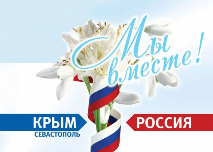 Картинки с Днем воссоединения Крыма с Россией (75 открыток). Красивые картинки с Днем воссоединения Крыма с Россией