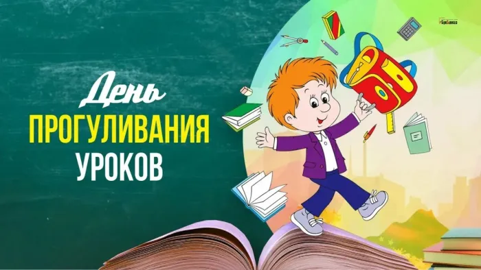 Картинки с Днем прогуливания уроков (12 открыток). Прикольные картинки с надписями