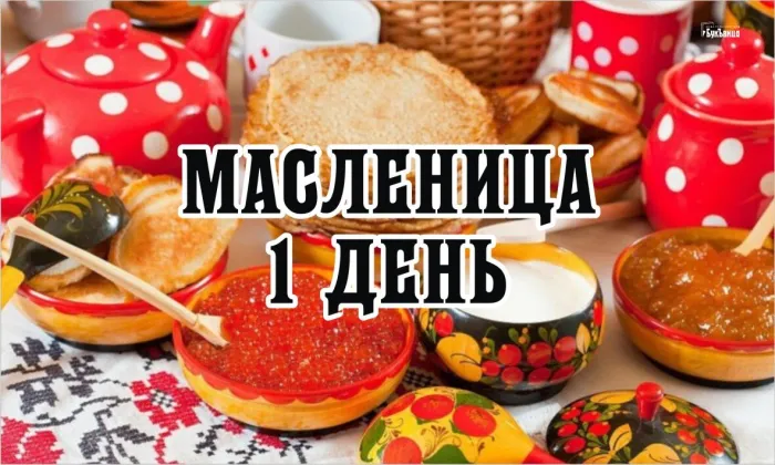 Картинки с Масленичной неделей (40 открыток). Первый день Масленицы - Встречи