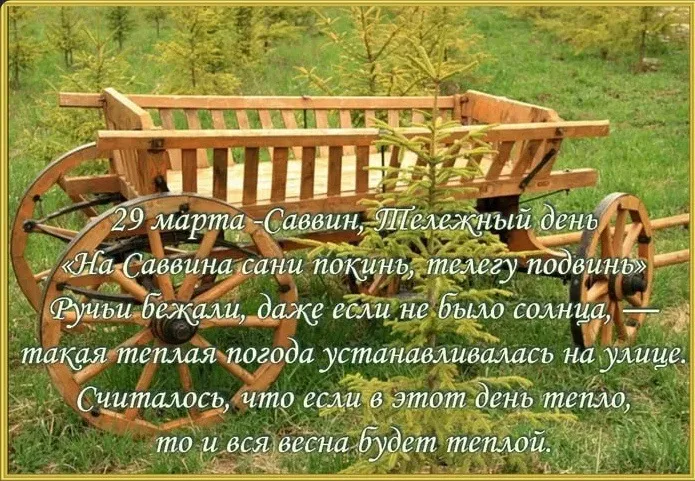 Открытки на Саввин день (18 картинок). Саввин день - картинки с надписями и приметами