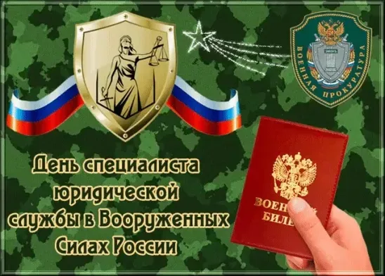 Открытки с Днем военного юриста (38 картинок). Красивые открытки с Днем военного юриста