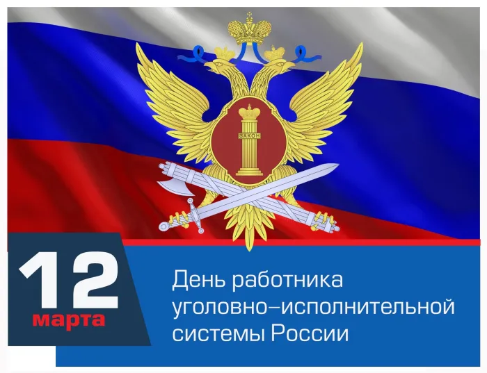 Картинки с Днем работника уголовно-исполнительной системы России (68 открыток). Красивые открытки с Днем работника уголовно-исполнительной системы