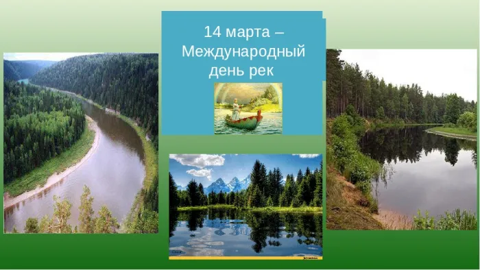 Картинки с Международным днем рек (58 открыток). Красивые картинки с Международным днем рек