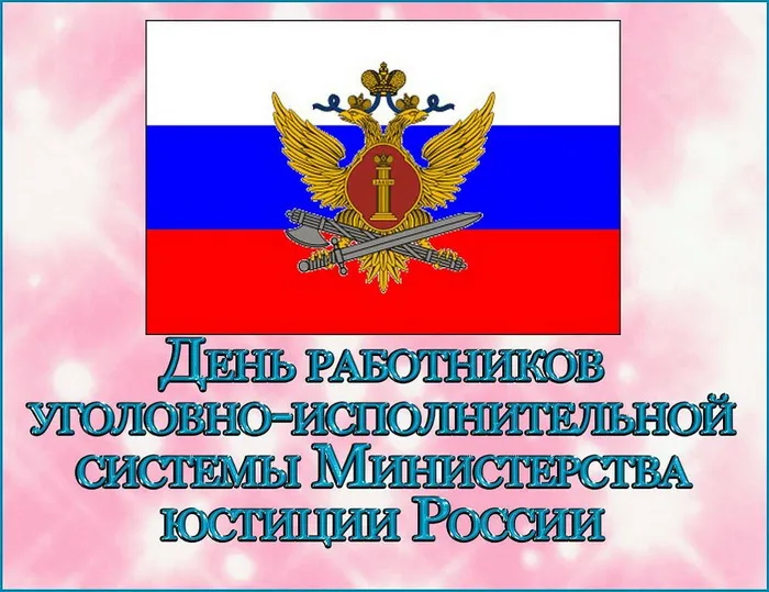 Картинки с Днем работника уголовно-исполнительной системы России (68 открыток). Красивые открытки с Днем работника уголовно-исполнительной системы