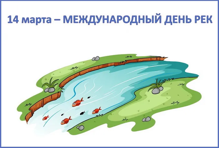 Картинки с Международным днем рек (58 открыток). Красивые картинки с Международным днем рек