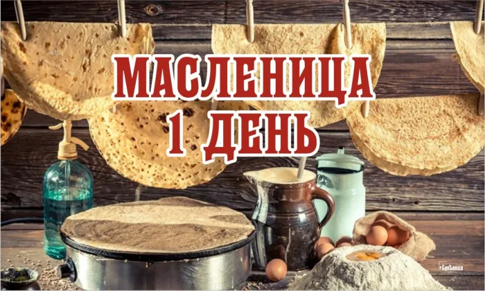 Картинки с Масленичной неделей (40 открыток). Первый день Масленицы - Встречи