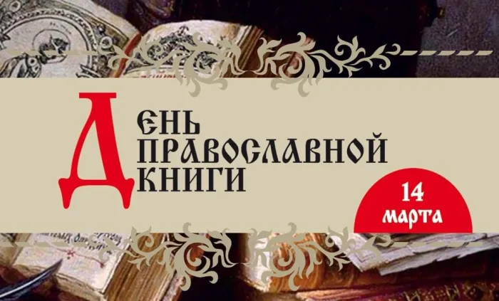 Картинки с Днем православной книги (50 открыток). Красивые картинки на День православной книги