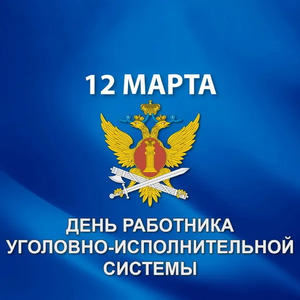 Картинки с Днем работника уголовно-исполнительной системы России (68 открыток). Красивые открытки с Днем работника уголовно-исполнительной системы