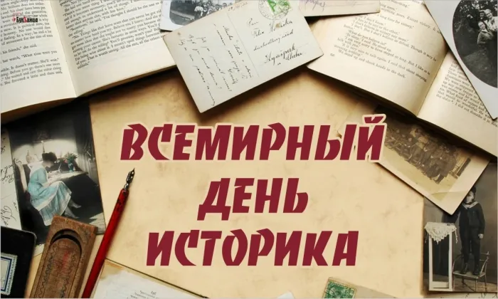 Открытки с Днем историка (22 картинки). Открытки с поздравлениями и надписями