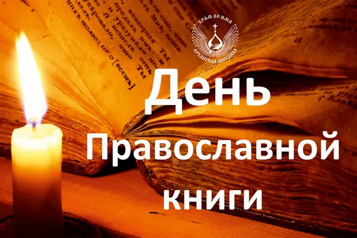 Картинки с Днем православной книги (50 открыток). Красивые картинки на День православной книги