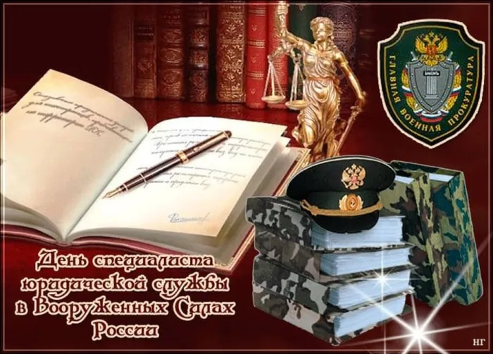 Открытки с Днем военного юриста (38 картинок). Красивые открытки с Днем военного юриста