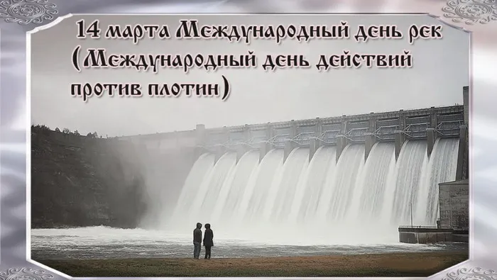 Картинки с Международным днем рек (58 открыток). Красивые картинки с Международным днем рек