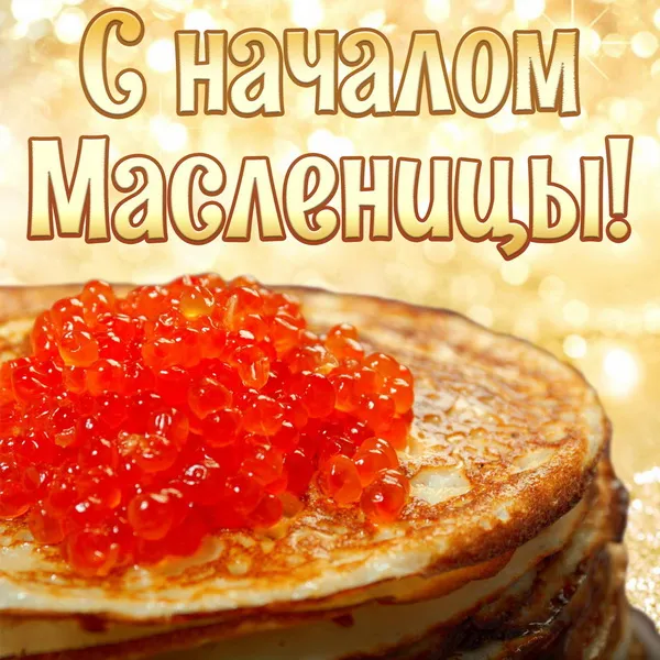 Картинки с Масленицей (110 открыток). Красивые картинки с Масленицей