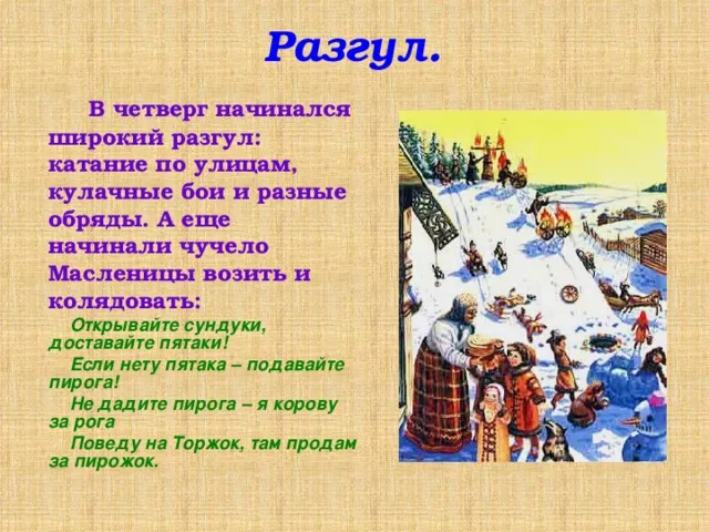 Картинки на четвертый день Масленицы - Разгуляй (38 открыток). Четвертый день Масленицы - картинки с надписями