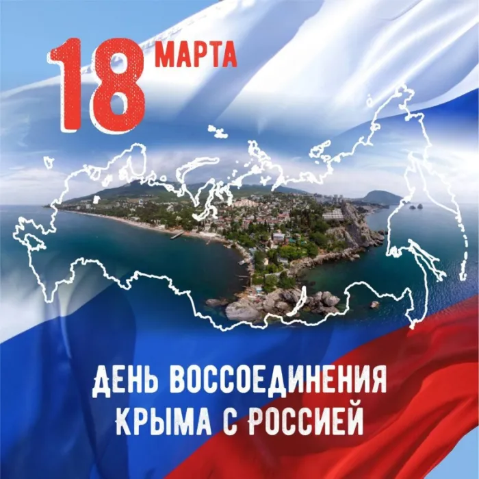 Картинки с Днем воссоединения Крыма с Россией (75 открыток). Красивые картинки с Днем воссоединения Крыма с Россией