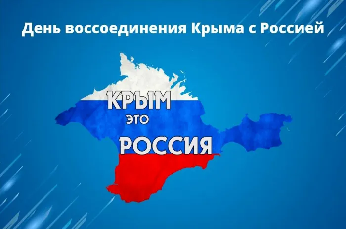 Картинки с Днем воссоединения Крыма с Россией (75 открыток). День воссоединения Крыма и Севастополя с Россией - картинки с надписями