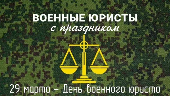 Открытки с Днем военного юриста (38 картинок). Красивые открытки с Днем военного юриста