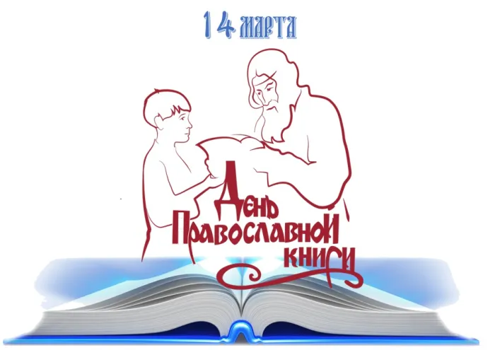 Картинки с Днем православной книги (50 открыток)