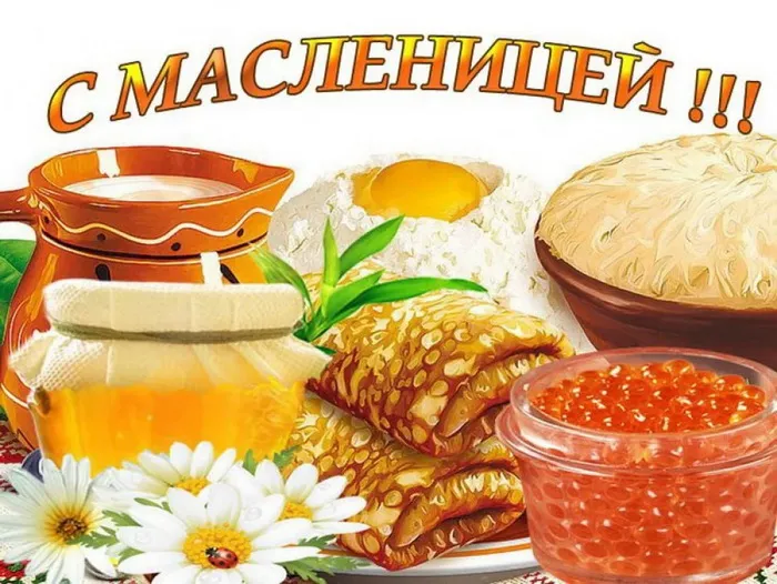 Картинки с Масленицей (110 открыток). Красивые картинки с Масленицей