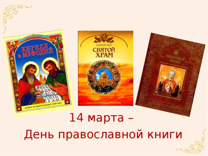 Картинки с Днем православной книги (50 открыток). Красивые картинки на День православной книги