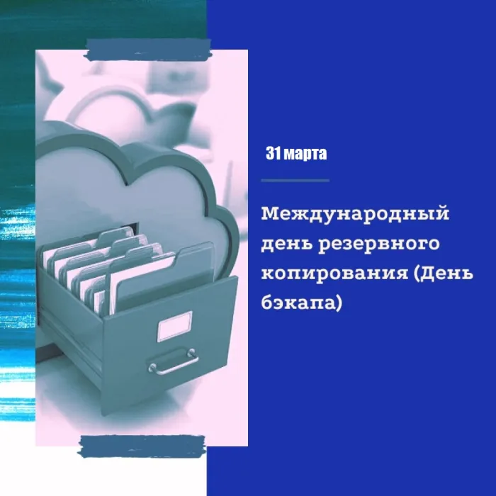 Открытки с Днем бэкапа (27 картинок). Картинки с надписями на День бэкапа