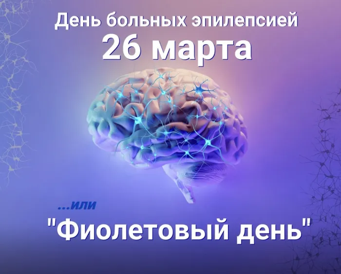 Картинки с Днем больных эпилепсией (36 открыток). Картинки на Фиолетовый день